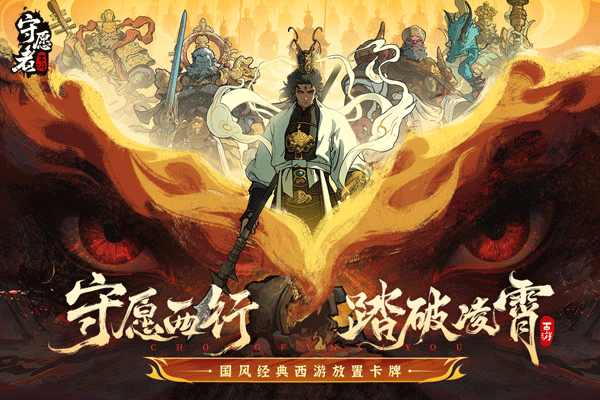 守愿者