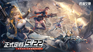 胜利女神：新的希望，国服定档5.22！