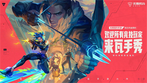 无畏契约手游来了，6月测试即将开启！