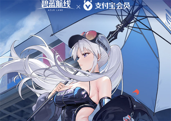 《碧蓝航线》× 支付宝 联名主题活动开启！