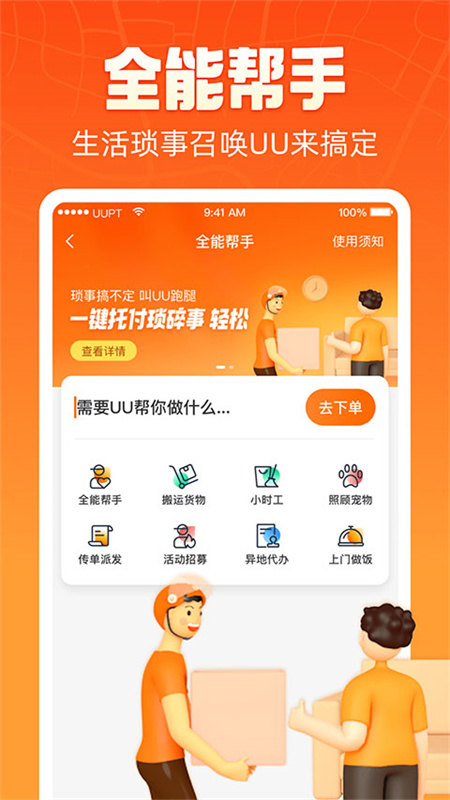 UU跑腿截图4