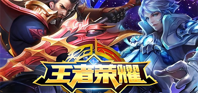 王者荣耀
