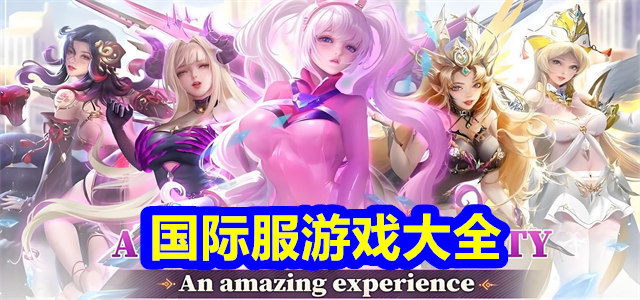 国际服游戏