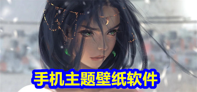 主题壁纸软件