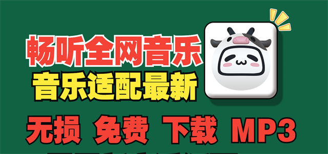 听歌软件
