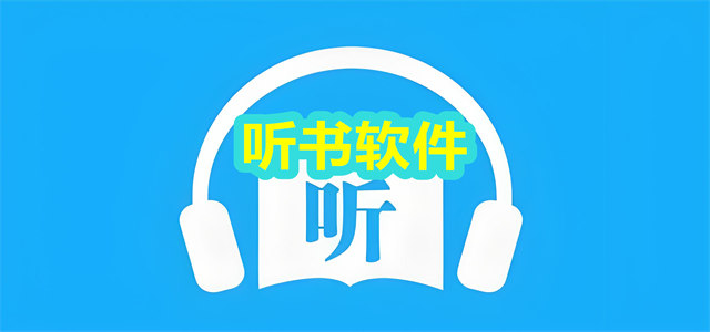 听书软件