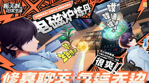 修真聊天，气运无边！《聊天群日常生活》正式定档5月27日上线！