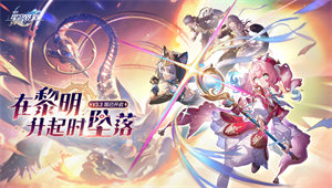 3.3版本「在黎明升起时坠落」上线！