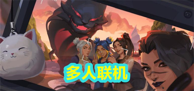 多人联机
