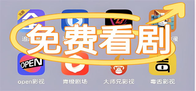 免费追剧app