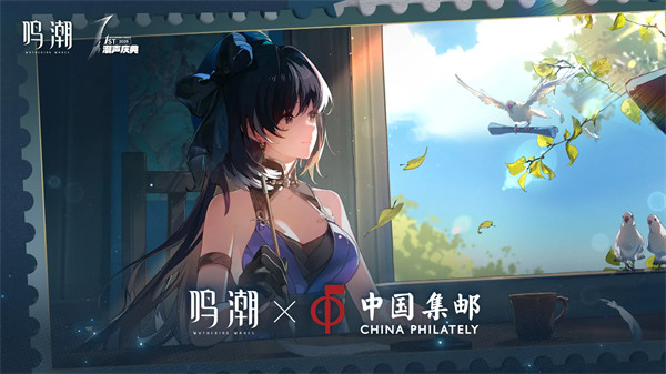 《鸣潮》× 中国邮政 特别活动将于5月23日开启！