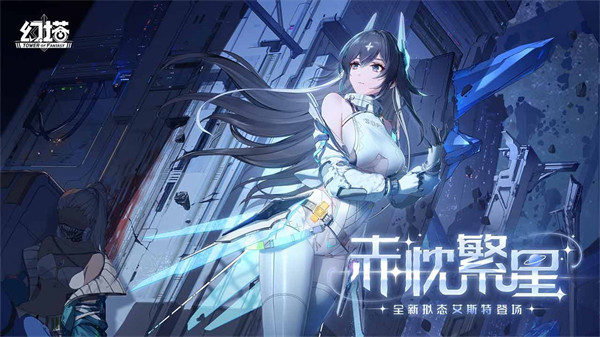 赤忱繁星《幻塔》5.1全新版本今日上线