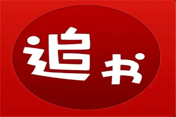 追书神器怎么取消自动续费功能 取消自动续费功能方法
