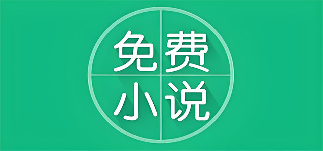 小说阅读