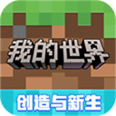 我的世界网易版