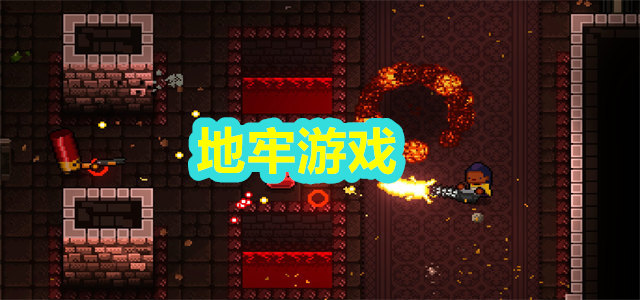 地牢游戏