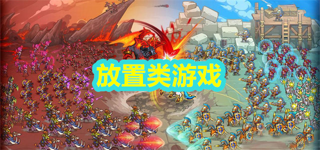 放置类游戏