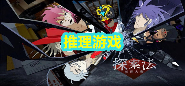 推理游戏
