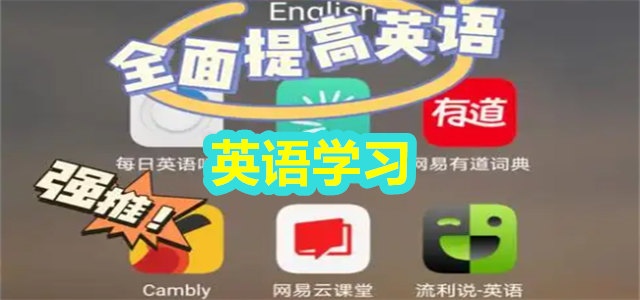 英语学习