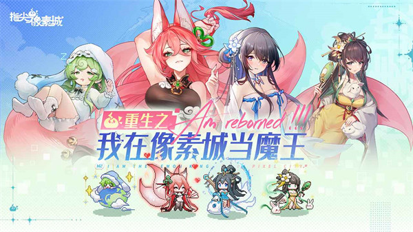 「指尖像素城」全平台首发公测现已开启！魔王降临异世界？