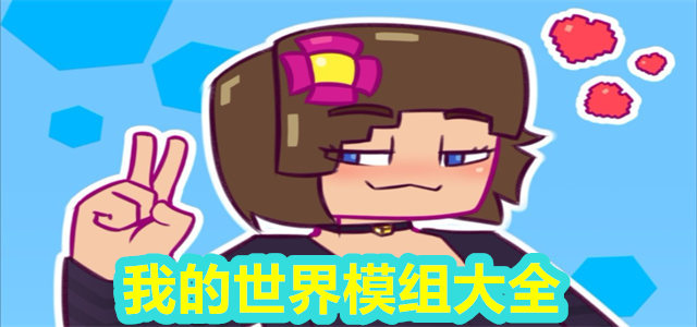 我的世界模组大全