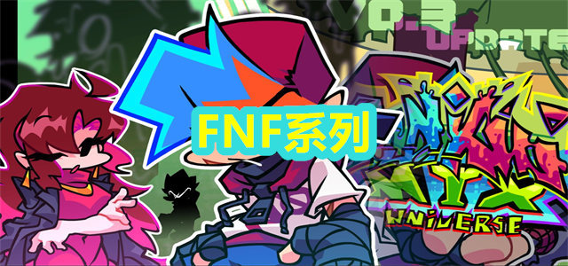 FNF系列