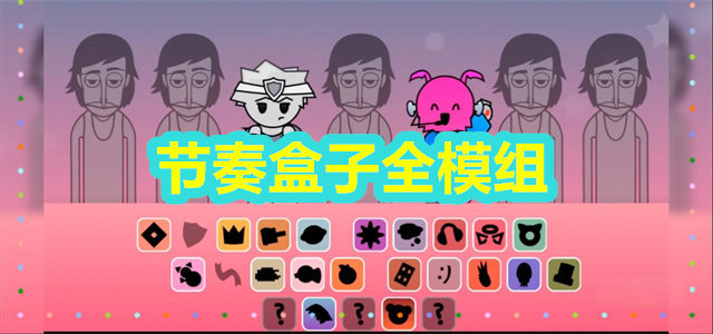 节奏盒子