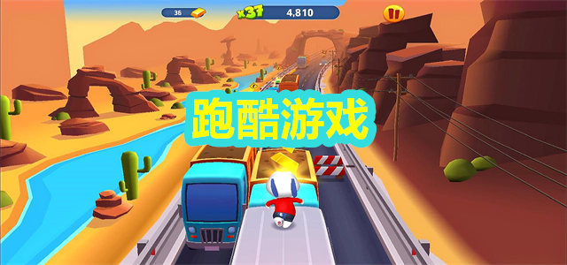 跑酷游戏