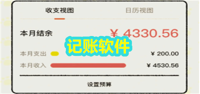 记账软件
