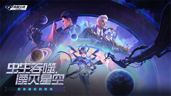 虫生吞噬·湮灭星空版本现已上线！多款联动道具登场！
