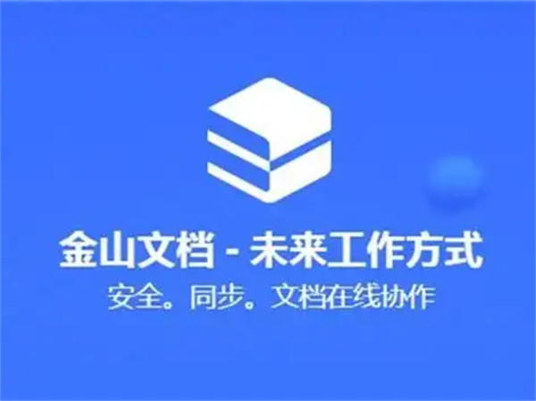 金山文档文件怎么保存到桌面 文件保存到桌面教程