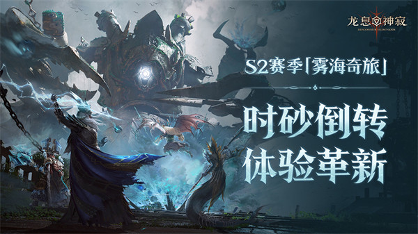 西幻卡牌游戏《龙息：神寂》全新S2赛季即将上线