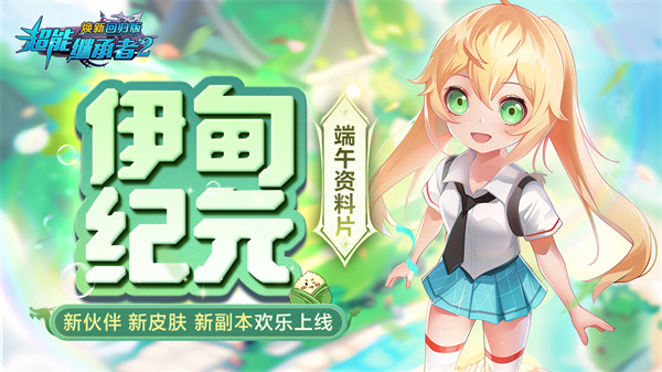 《超能继承者2》端午节资料片「伊甸纪元」正式开启！新伙伴、新皮肤、新副本欢乐上线！