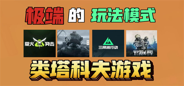 类塔科夫游戏