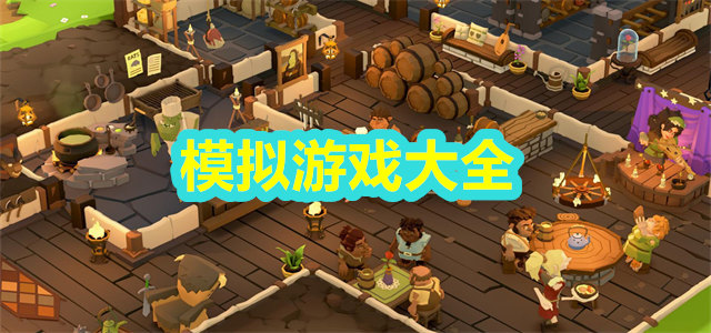 模拟游戏