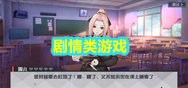 剧情游戏