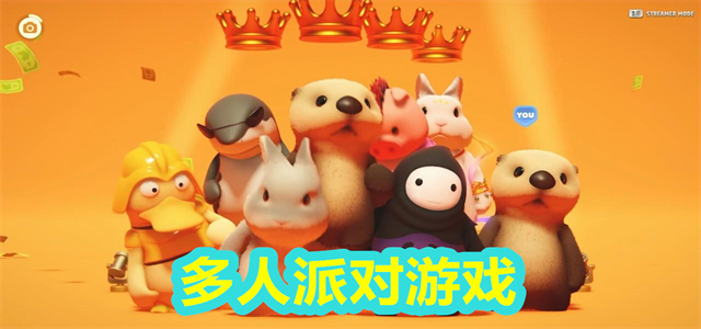 多人派对游戏