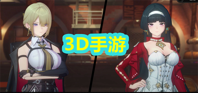 3D手游