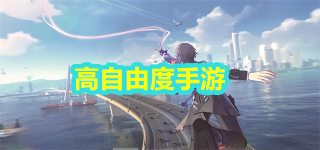 高自由度