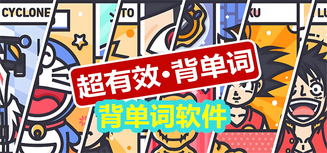背单词软件