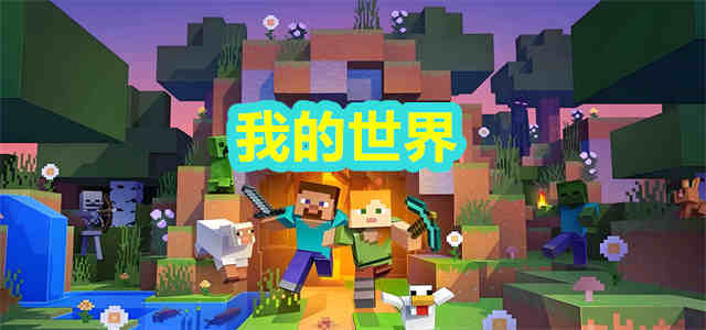 我的世界