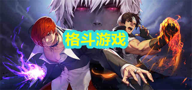格斗游戏