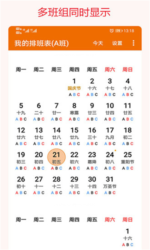 我的排班表