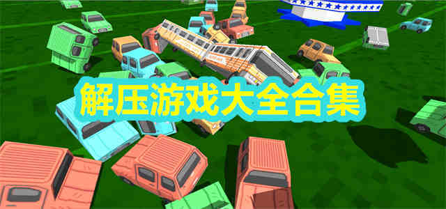 解压游戏