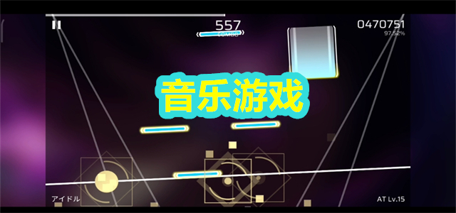音乐游戏