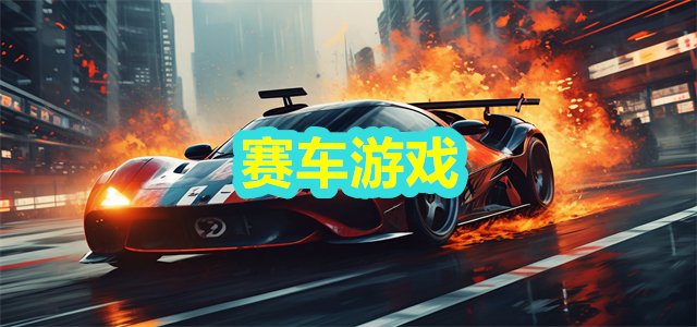 赛车游戏