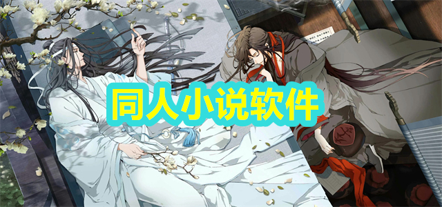 同人小说软件