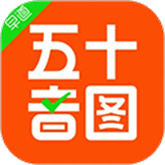 五十音图