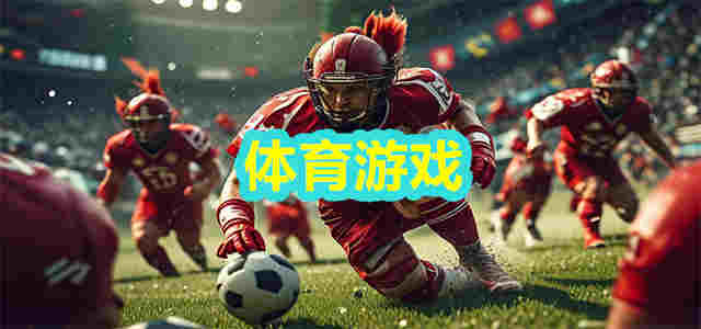 体育游戏