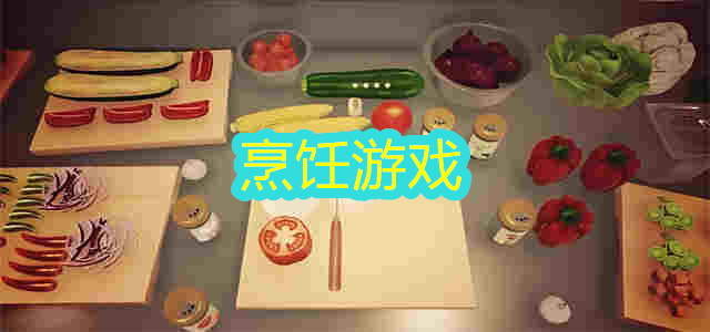 烹饪游戏